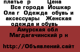 платье  р50-52 › Цена ­ 800 - Все города, Йошкар-Ола г. Одежда, обувь и аксессуары » Женская одежда и обувь   . Амурская обл.,Магдагачинский р-н